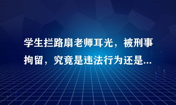 学生拦路扇老师耳光，被刑事拘留，究竟是违法行为还是犯罪行为？