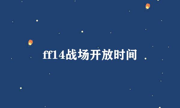 ff14战场开放时间