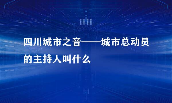 四川城市之音——城市总动员的主持人叫什么