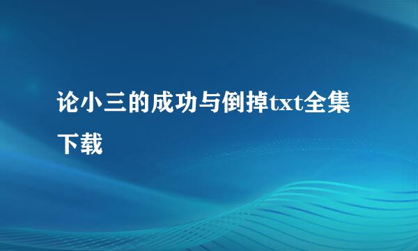 论小三的成功与倒掉txt全集下载