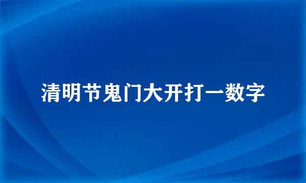 清明节鬼门大开打一数字