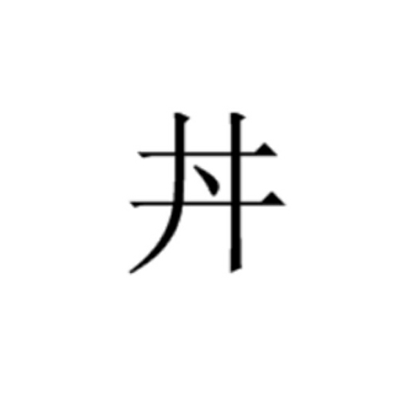 一个“井”字中间加一点读什么？