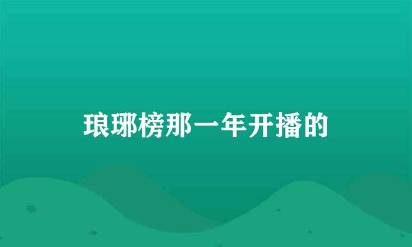 琅琊榜那一年开播的