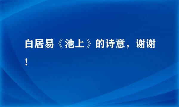 白居易《池上》的诗意，谢谢！