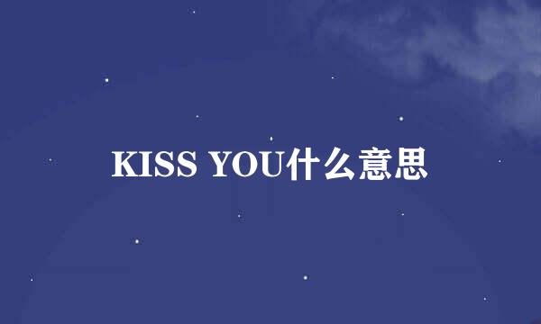 KISS YOU什么意思