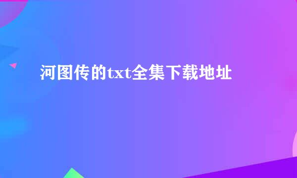 河图传的txt全集下载地址