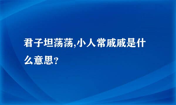 君子坦荡荡,小人常戚戚是什么意思？