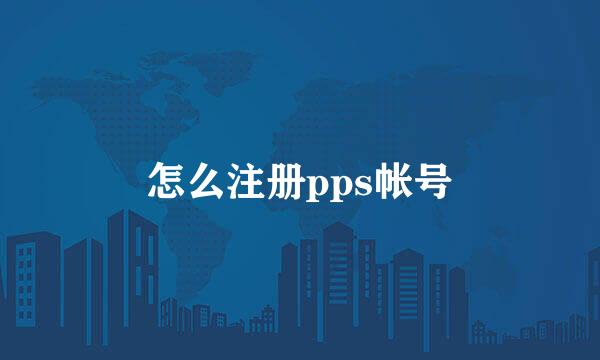 怎么注册pps帐号