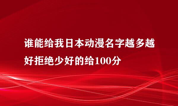 谁能给我日本动漫名字越多越好拒绝少好的给100分