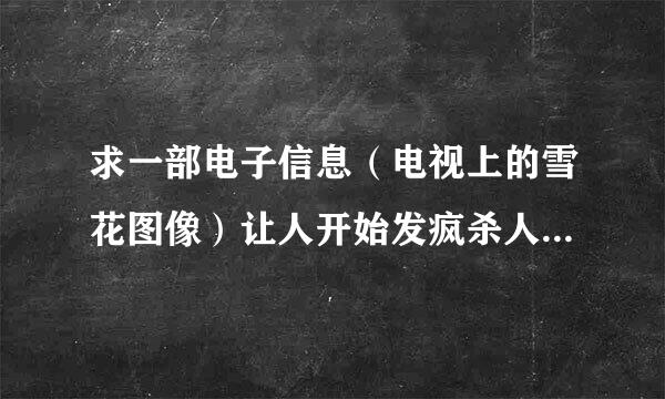 求一部电子信息（电视上的雪花图像）让人开始发疯杀人的电影 之前看的 实在想不起是什么了