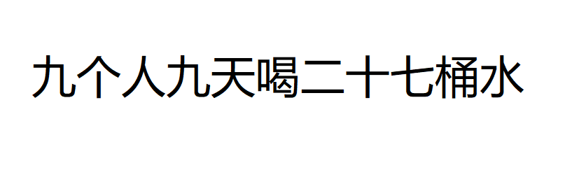 3人3天喝3桶水，9人9天喝多少桶水？