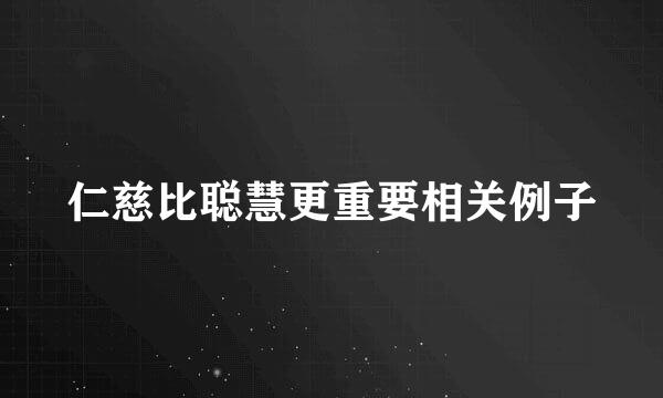 仁慈比聪慧更重要相关例子