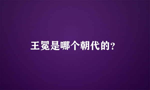 王冕是哪个朝代的？