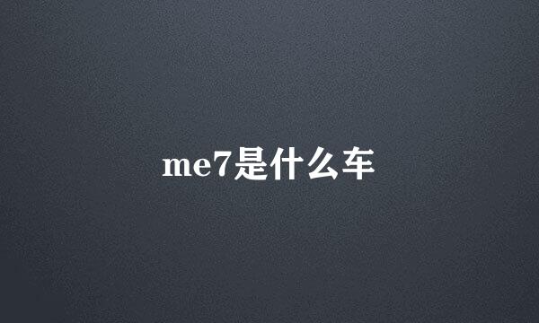 me7是什么车