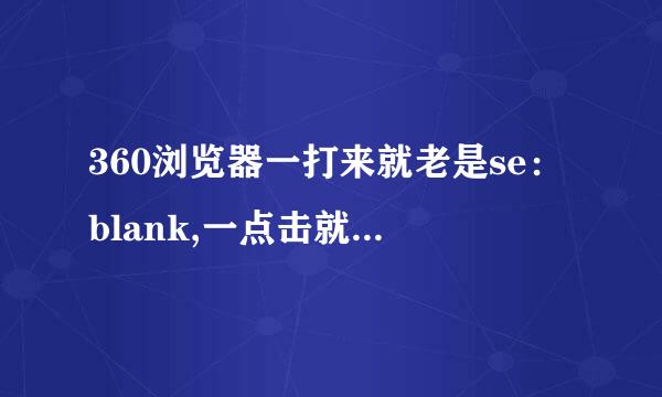 360浏览器一打来就老是se：blank,一点击就自动关闭，