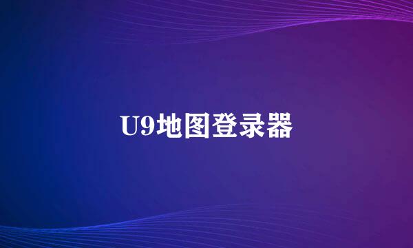 U9地图登录器