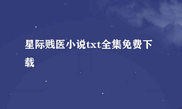 星际贱医小说txt全集免费下载