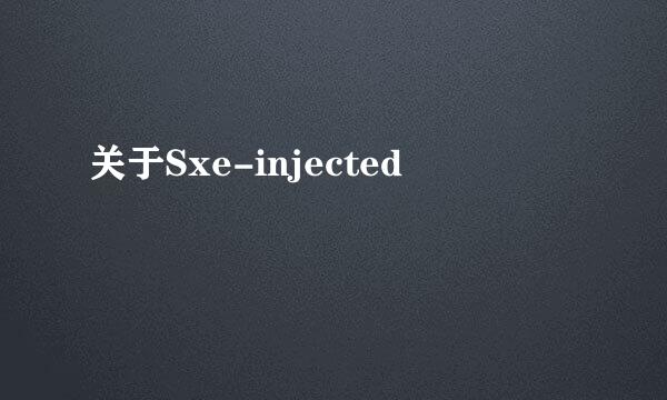 关于Sxe-injected