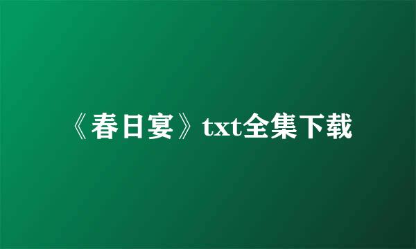 《春日宴》txt全集下载