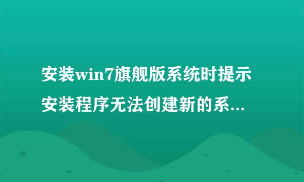 安装win7旗舰版系统时提示安装程序无法创建新的系统分区怎么解决