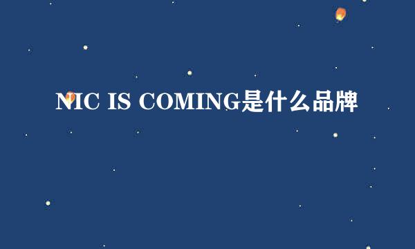 NIC IS COMING是什么品牌