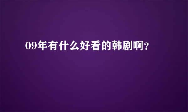 09年有什么好看的韩剧啊？