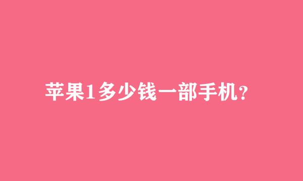 苹果1多少钱一部手机？