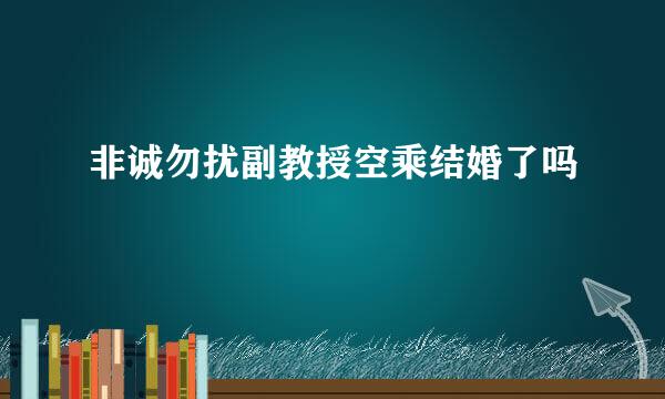 非诚勿扰副教授空乘结婚了吗