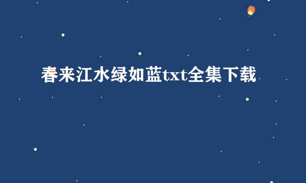 春来江水绿如蓝txt全集下载