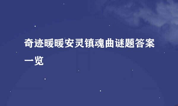 奇迹暖暖安灵镇魂曲谜题答案一览