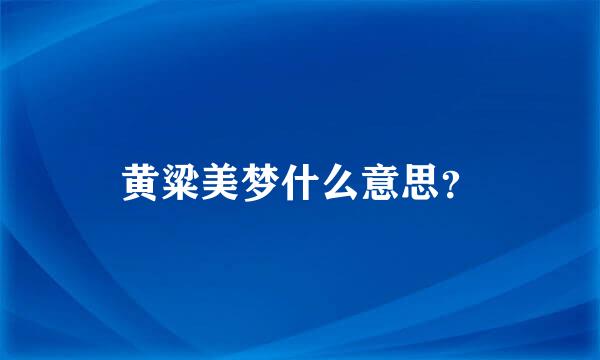 黄粱美梦什么意思？