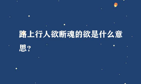 路上行人欲断魂的欲是什么意思？