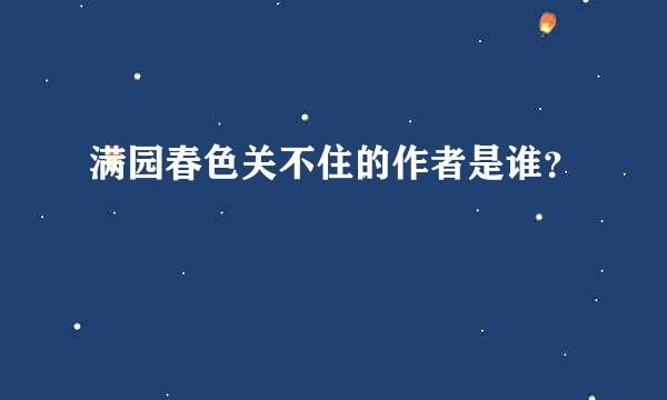 满园春色关不住的作者是谁？