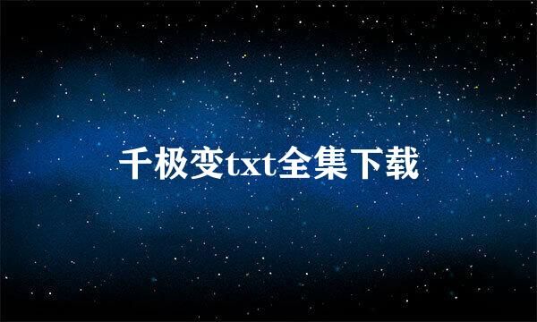 千极变txt全集下载