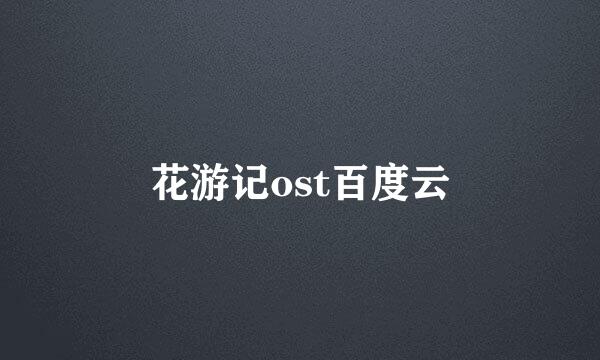 花游记ost百度云