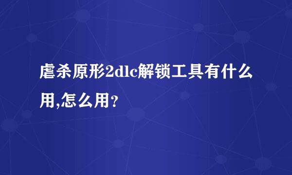 虐杀原形2dlc解锁工具有什么用,怎么用？