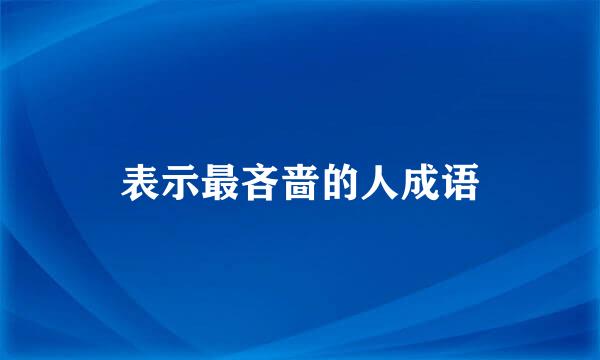 表示最吝啬的人成语