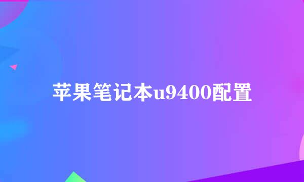 苹果笔记本u9400配置