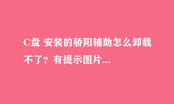 C盘 安装的骄阳辅助怎么卸载不了？有提示图片...