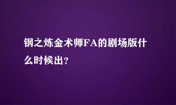 钢之炼金术师FA的剧场版什么时候出？