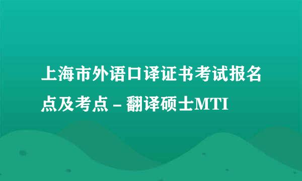 上海市外语口译证书考试报名点及考点－翻译硕士MTI