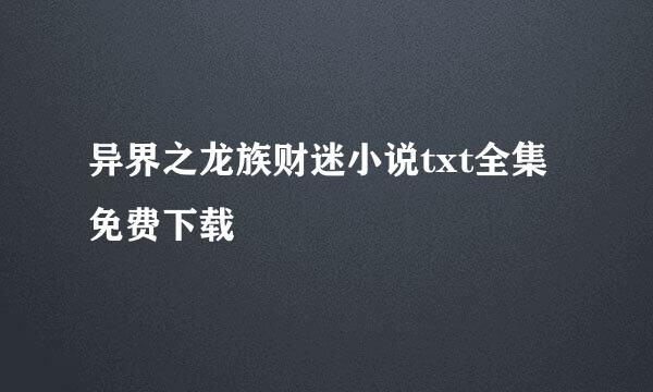 异界之龙族财迷小说txt全集免费下载