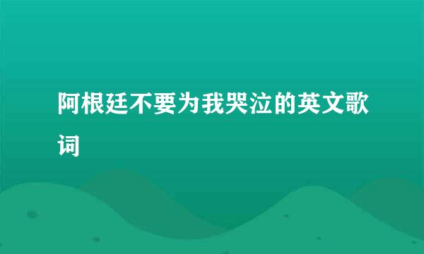 阿根廷不要为我哭泣的英文歌词