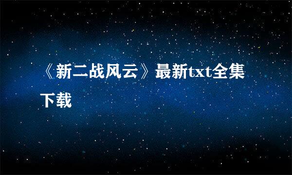 《新二战风云》最新txt全集下载