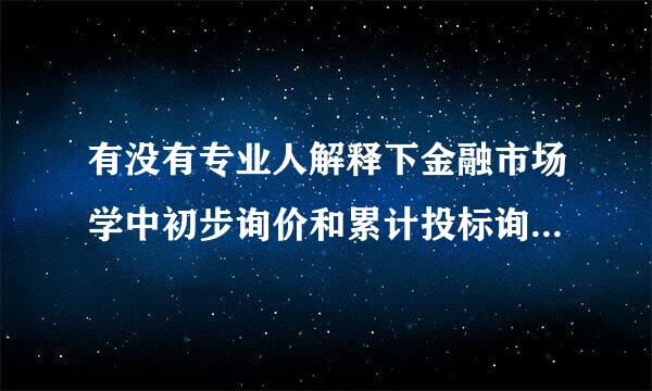 有没有专业人解释下金融市场学中初步询价和累计投标询价的区别，要有例子。