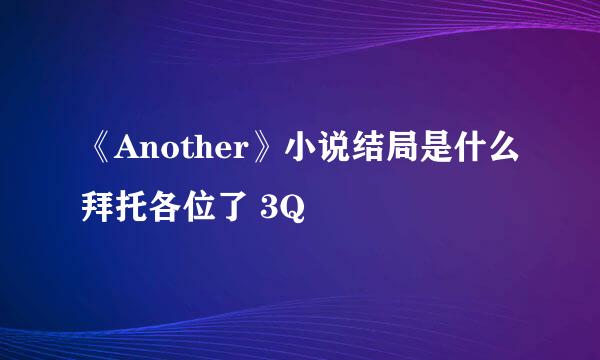 《Another》小说结局是什么拜托各位了 3Q