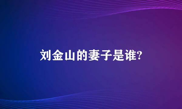 刘金山的妻子是谁?