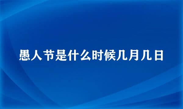 愚人节是什么时候几月几日