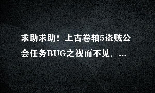 求助求助！上古卷轴5盗贼公会任务BUG之视而不见。进入圣所之后见不到那个雕像上的墨瑟。