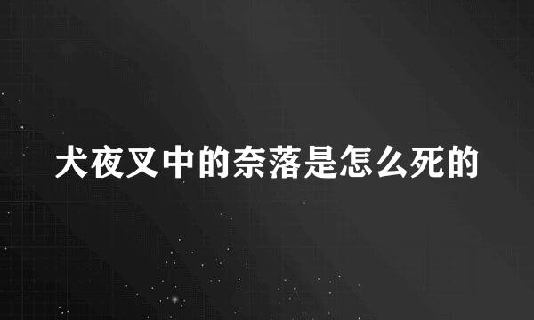 犬夜叉中的奈落是怎么死的